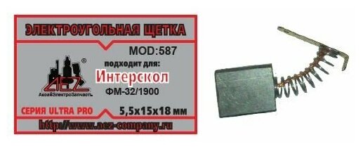 Электроугольная щетка 5,5x15x18. Подходит для Интерскол ФМ-32/1900. Пружина, пятак длинный, ухо