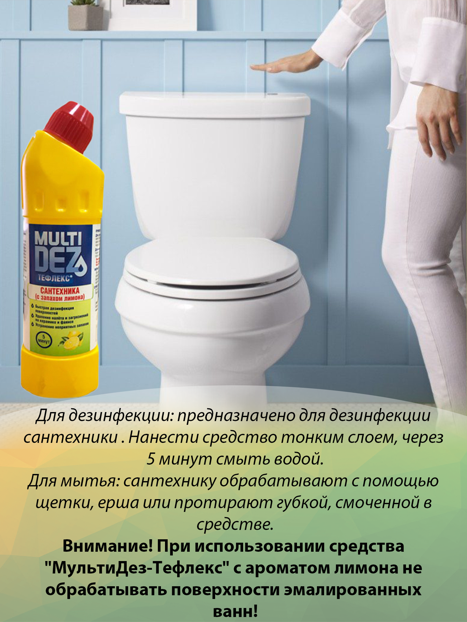 МультиДез, Тефлекс для дезинфекции и мытья сантехники (лимон), 1 л - фотография № 3