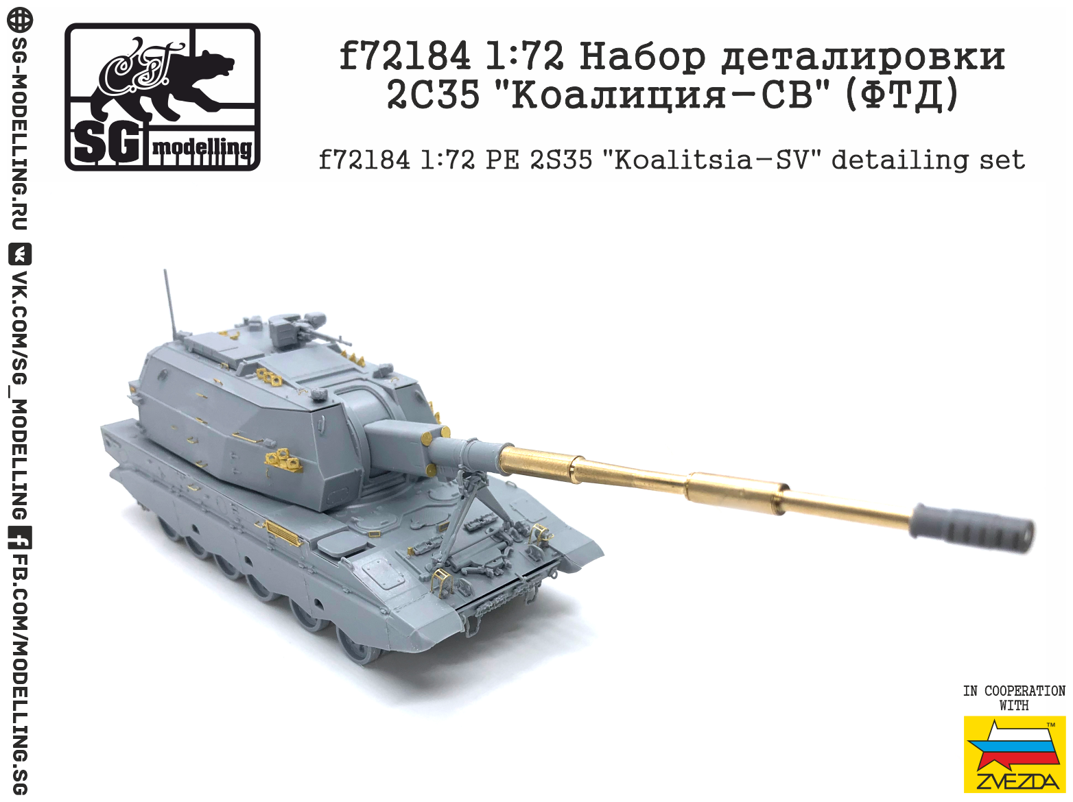 F72184 1:72 Набор деталировки 2С35 quot; Коалиция-СВquot; (ФТД)