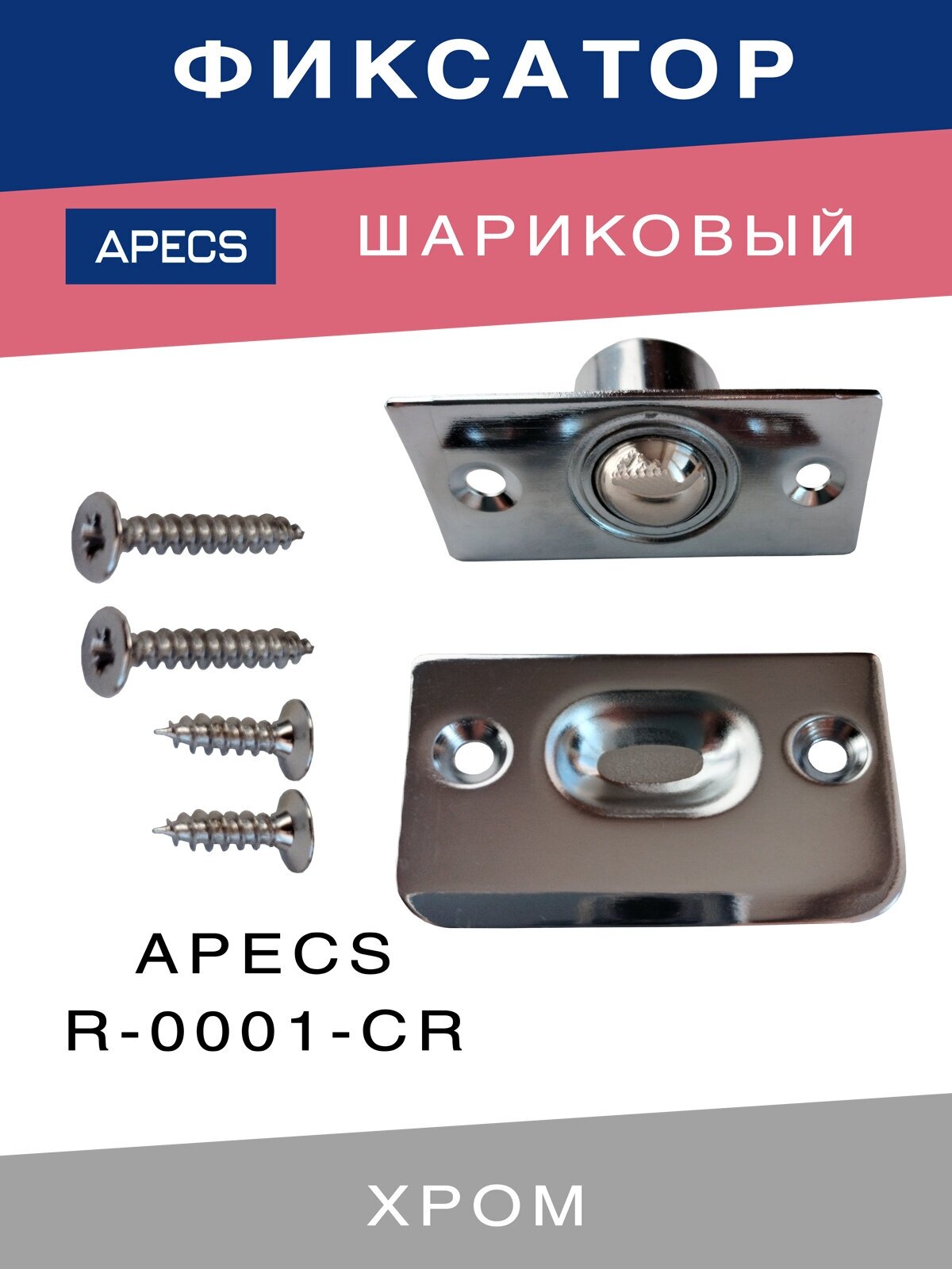 Шариковый фиксатор APECS R-0001-CR для межкомнатных дверей Хром