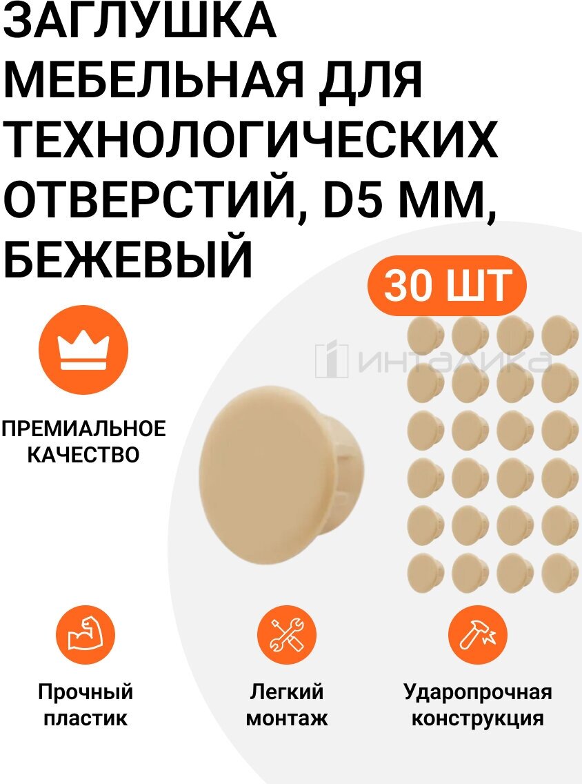 Заглушка мебельная для технологических отверстий D5 мм, бежевая, 30 шт - фотография № 1