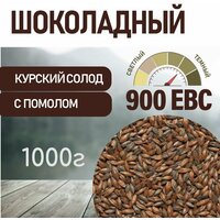 Солод ячменный шоколадный EBC 900 (Курский солод) 1 КГ с помолом