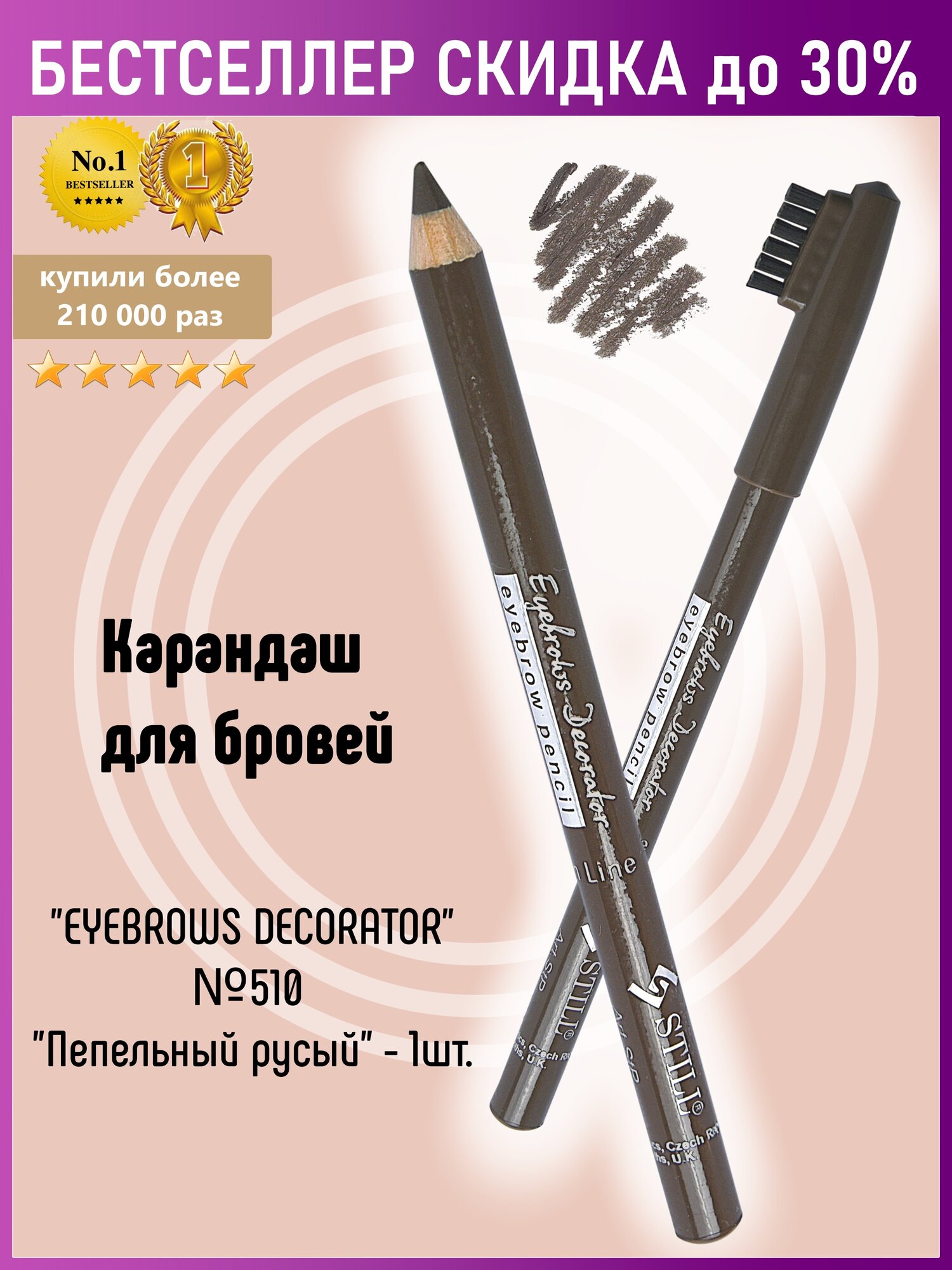 Still Карандаш для бровей "EYEBROWS DECORATOR", №510, Пепельный русый