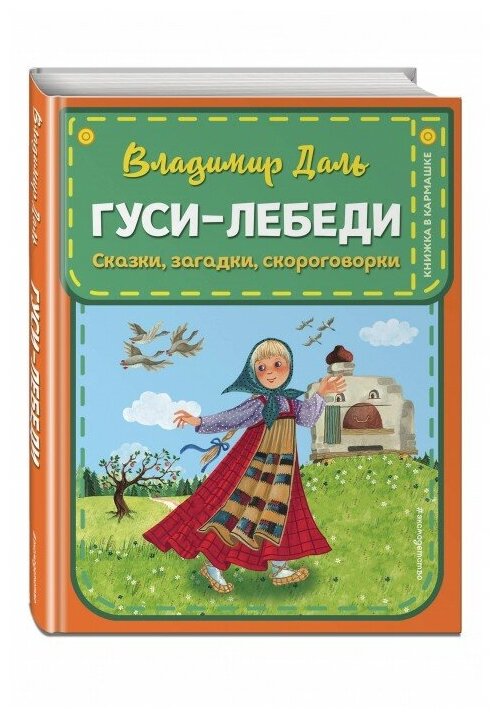 Гуси-лебеди. Сказки, загадки, скороговорки - фото №1
