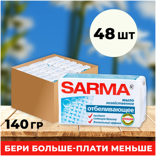 Хозяйственное мыло Sarma Отбеливающее 140г (короб 48шт)