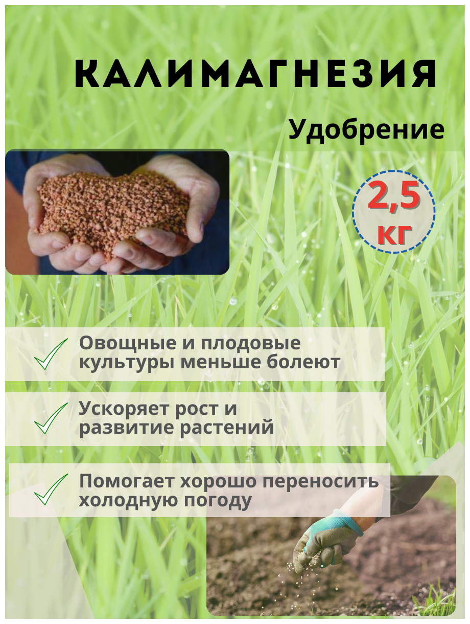 Удобрение Калимагнезия, 2.5кг