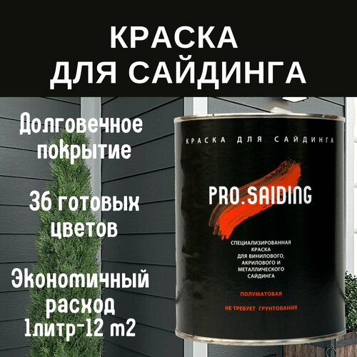 Краска для сайдинга ProSaiding 0,9л , RAL- 9003