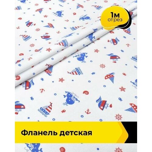 Ткань для шитья и рукоделия Фланель детская 1 м * 75 см, белый 027