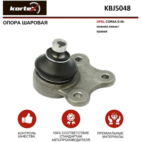 Опора шаровая Kortex для Opel Corsa D 06- нижн. лев / прав. OEM 0352067; 93188808; KBJ5048