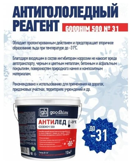 Goodhim Антигололедный реагент (сухой) 500 31 (ведро) 10кг 40283 . - фотография № 4