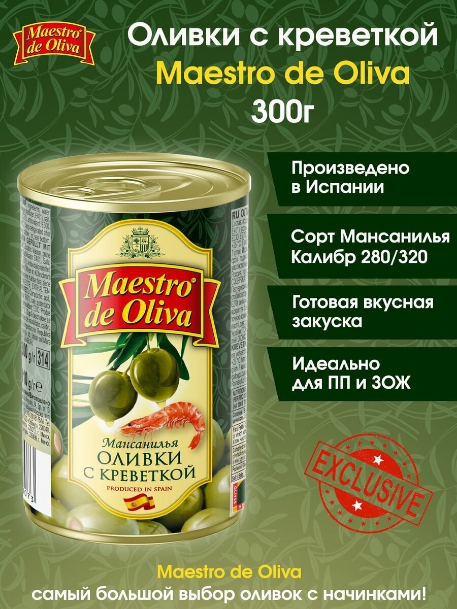 Оливки с креветками Maestro De Oliva, 300г.