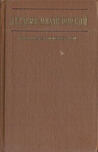 Н. Г. Гарин-Михайловский. Избранные произведения