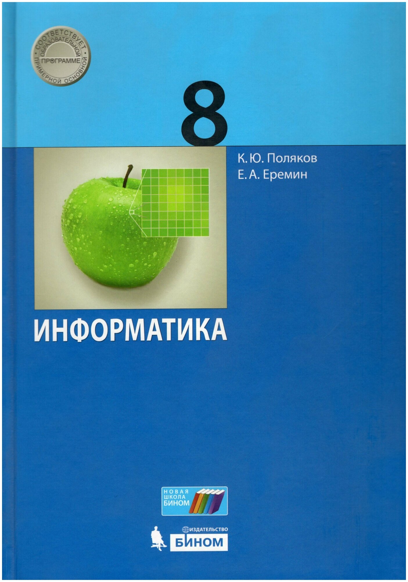 Информатика. 8 класс: Учебник / Поляков К. Ю, Еремин В. В. / 2020