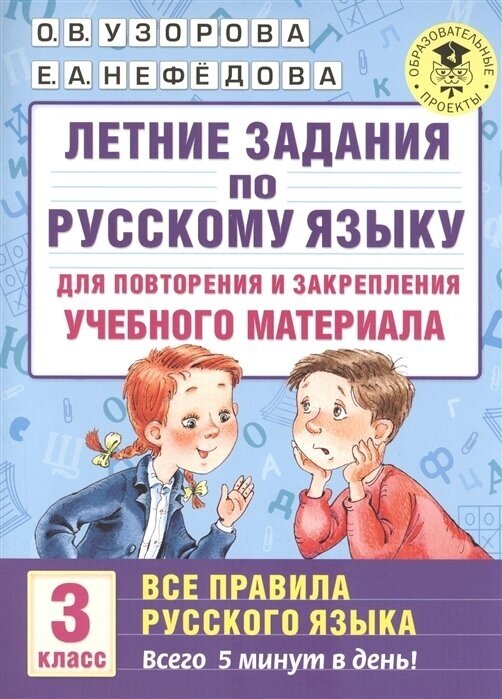 Узорова О. В. Летние задания по русскому языку для повторения и закрепления учебного материала. Все правила русского языка. 3 класс