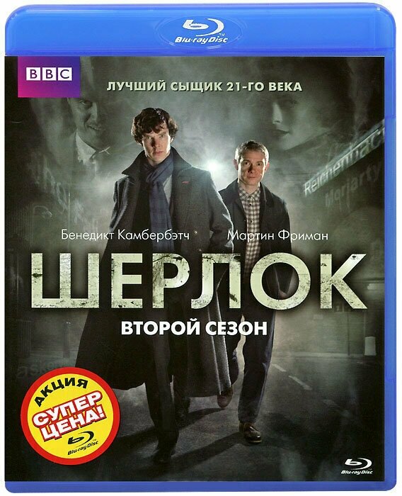 Шерлок 2 Сезон (3 серии) (2 Blu-ray)