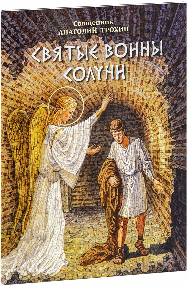 Священник Антоний Трохин "Святые воины Солуни. Житие святого великомученика Димитрия Солунского в стихах. Священник Анатолий Трохин. Большой формат"