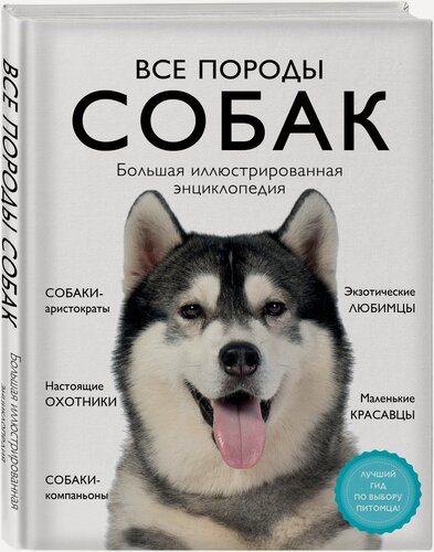 Изображение товара Сула Г. Ю, Яворская-Милешкина Е. В, Сафронова А. А. Все породы собак. Большая иллюстрированная энциклопедия