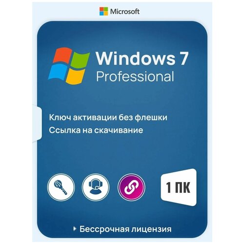 Виндовс 7 Про лицензионный виндоус ключ активации Windows 7 Professional 32/64 bit