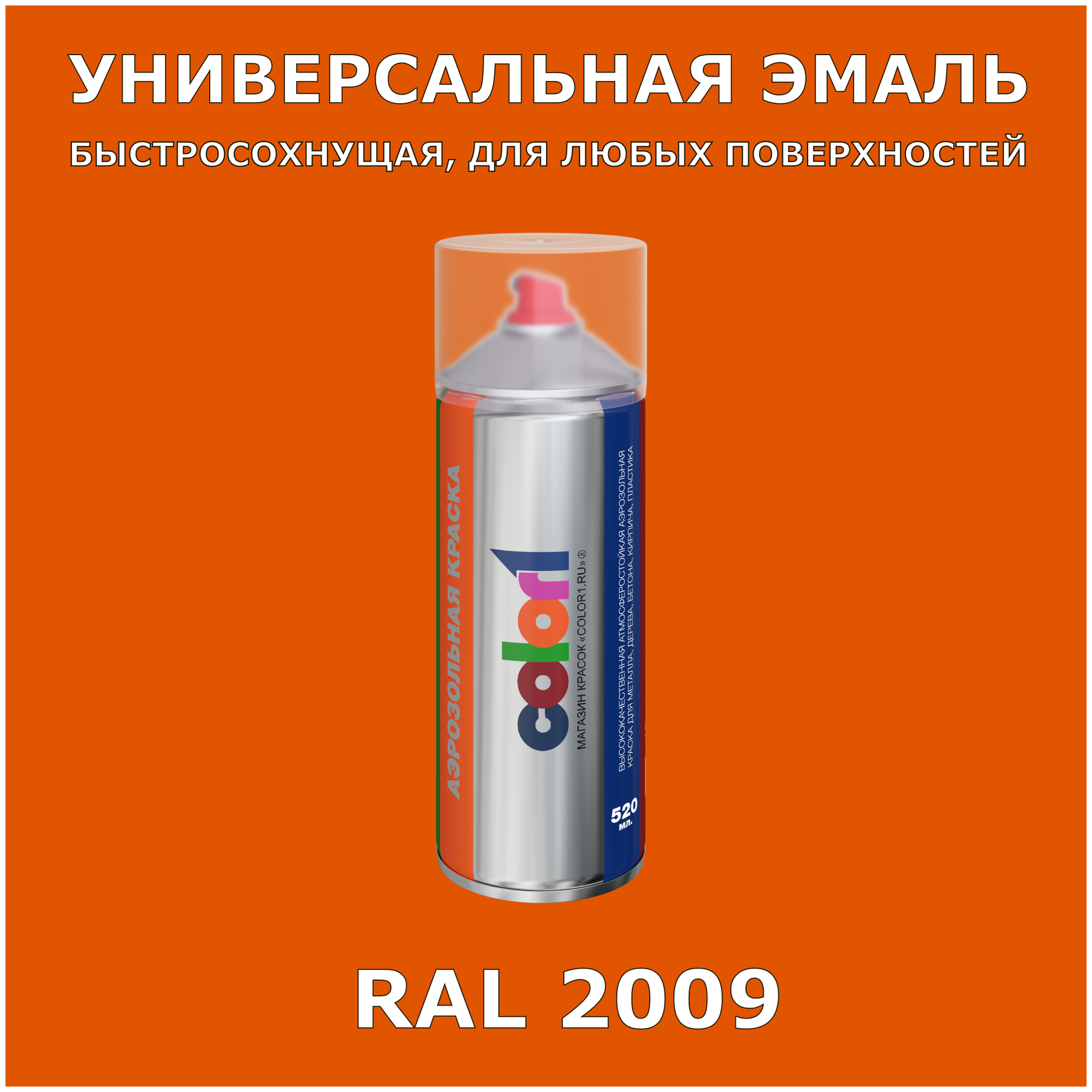 RAL2009 универсальная аэрозольная краска, спрей 520мл, акриловая, глянцевая - фотография № 1