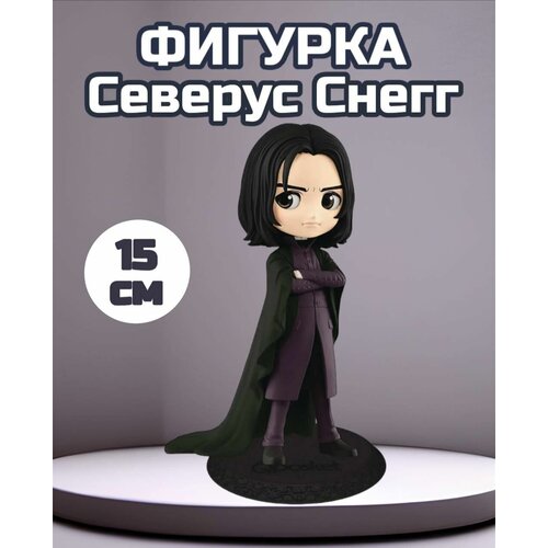 Фигурка Северус Снегг 15см Harry Potter Гарри Поттер брелок северус снейп снегг harry potter snape keychain