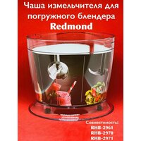 Чаша измельчителя для погружного блендера Redmond RHB-2961/2970/2971
