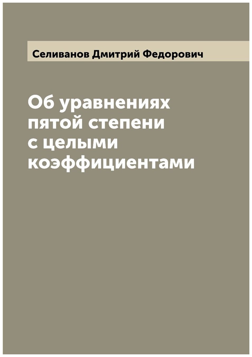 Книга Об уравнениях пятой степени с целыми коэффициентами - фото №1