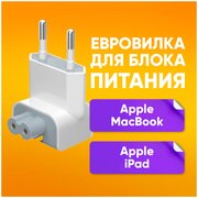 Сменная вилка для для Apple MacBook iPad евровилка Dream Z5t