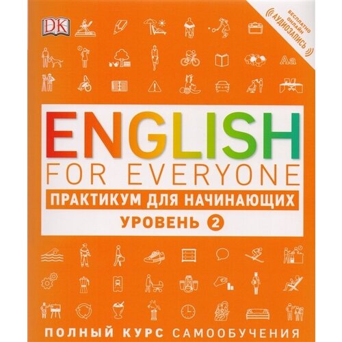 English for Everyone. Практикум для начинающих. 2 уровень