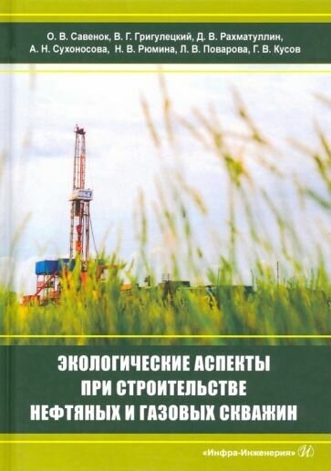 Григулецкий, савенок, рахматуллин: экологическаие аспекты при строительстве нефтятных и газовых скважин