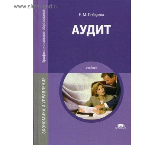 Лебедева Е.М. "Аудит. 3-е изд., перераб. и доп."