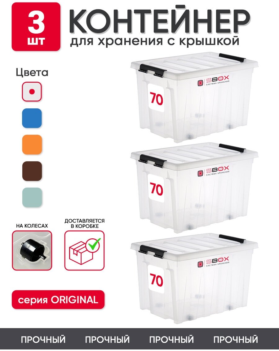 Контейнер пластиковый с крышкой для хранения продуктов вещей или игрушек. Набор коробов на колесиках 3 штуки 70л прозрачные