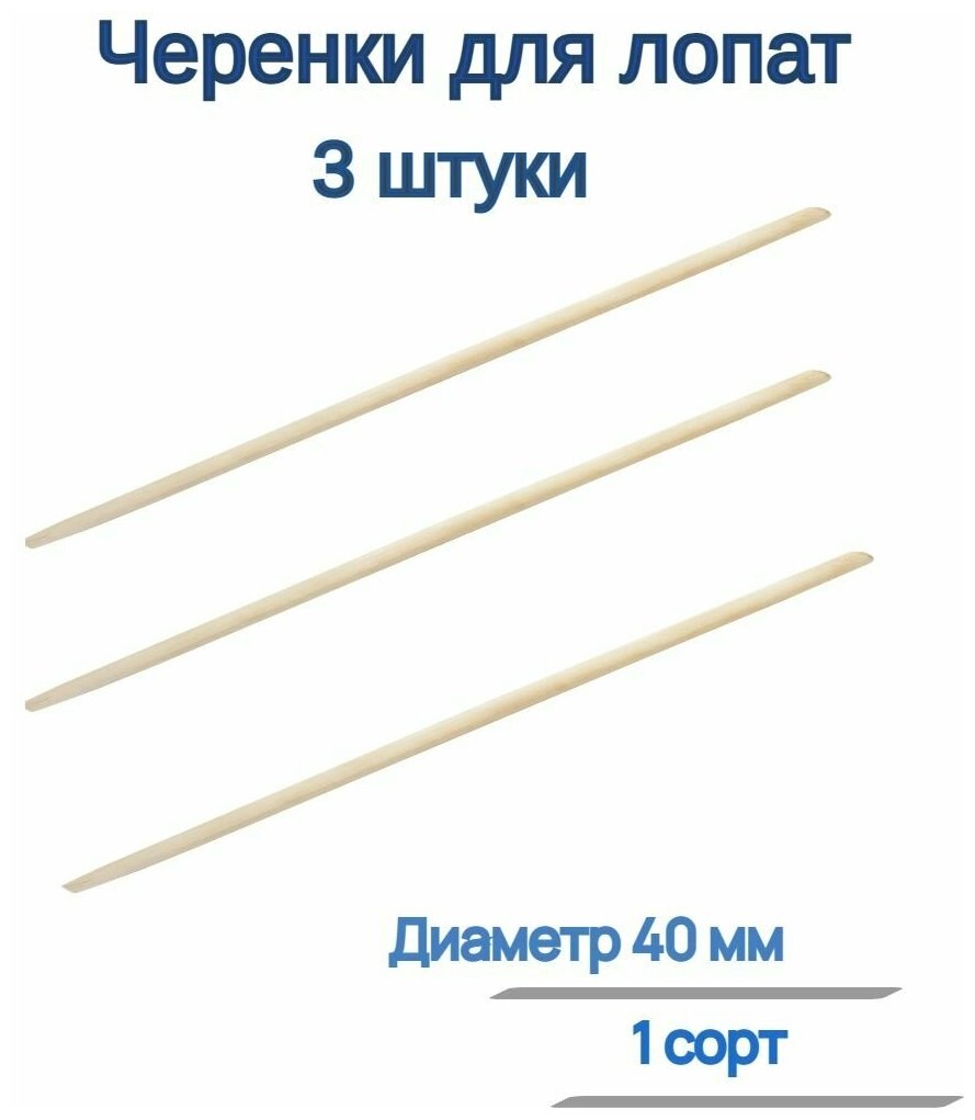 Черенок для лопат, диаметр 40 мм, длина 120 см, 1 сорт (3 штуки) - не соскальзывает из рук, прекрасно подходит для комплектации любых видов лопат