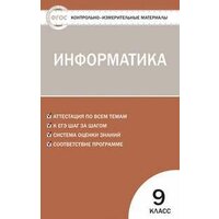 КИМ информатика 9 КЛ. ФГОС