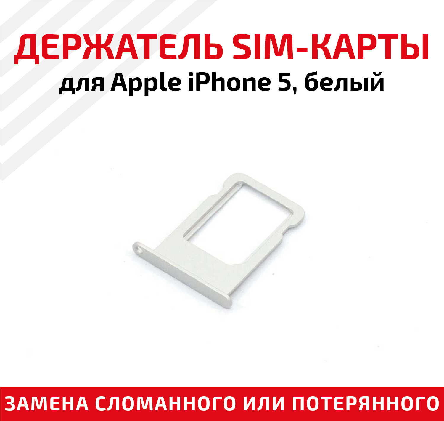 Лоток (держатель, контейнер, слот) SIM-карты для мобильного телефона (смартфона) Apple iPhone 5, 5G, белый