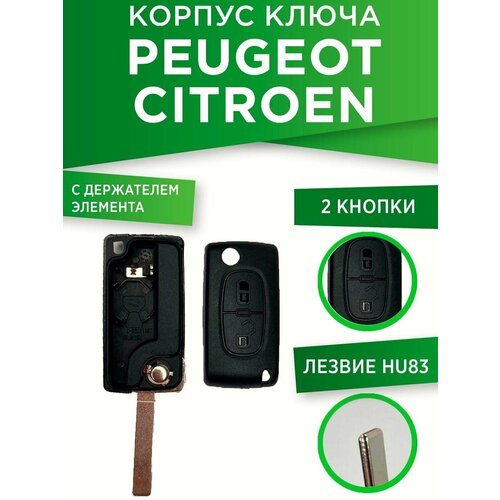 Корпус ключа PEUGEOT / CITROEN HU83 на 2 кнопки (с держателем элемента питания)