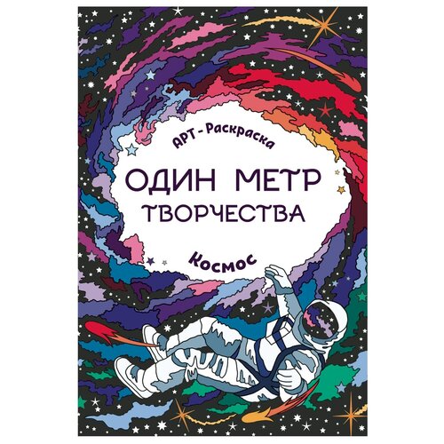 Феникс Космос. Книжка-раскраска раскраска феникс космос