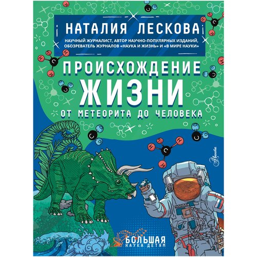 Происхождение жизни. От метеорита до человека Лескова Н. Л.