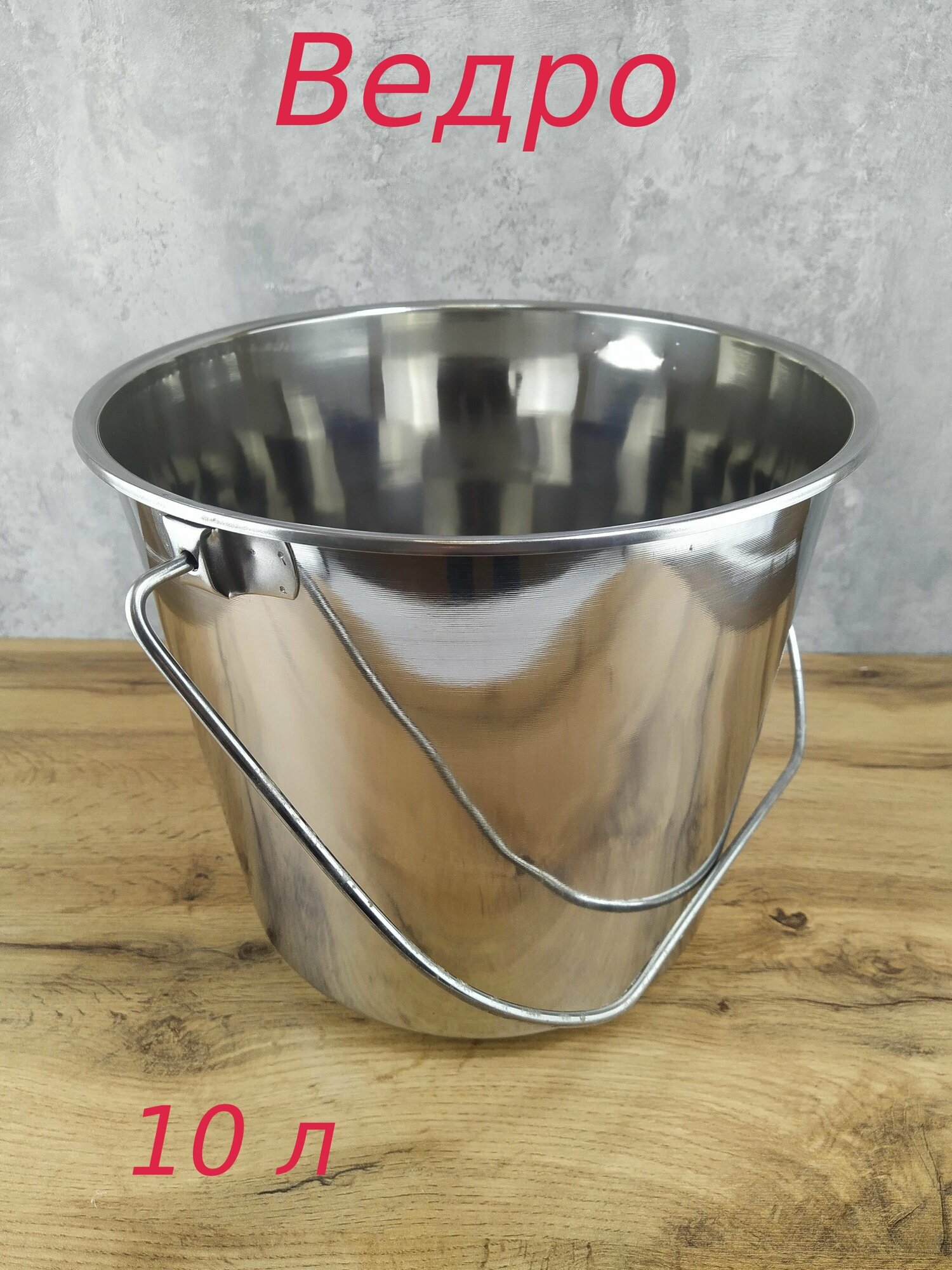 фото Ведро нерж. 10 л