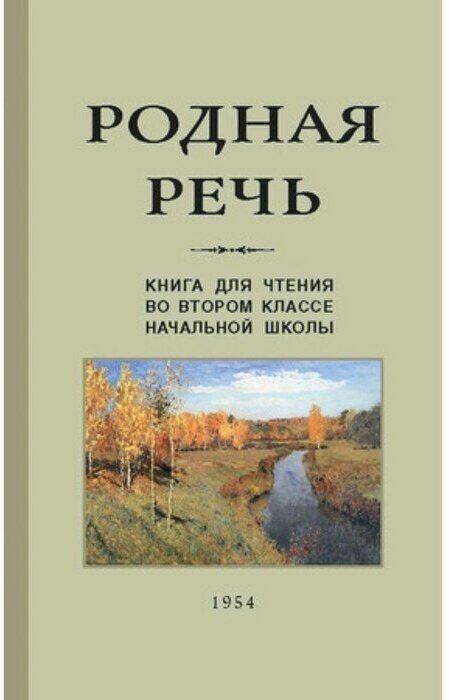 Родная речь Книга для чтения во 2 классе начальной школы Пособие