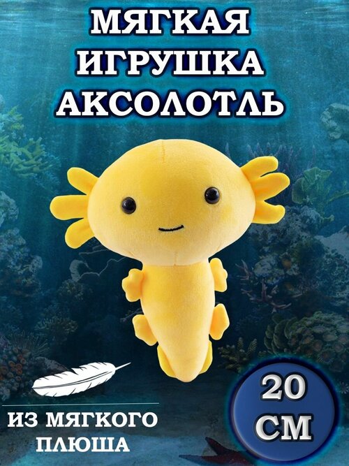 Мягкая игрушка Аксолотль, цвет желтый, 20 см