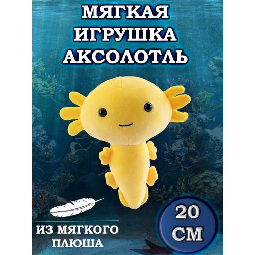 Мягкая игрушка Аксолотль, цвет желтый, 20 см