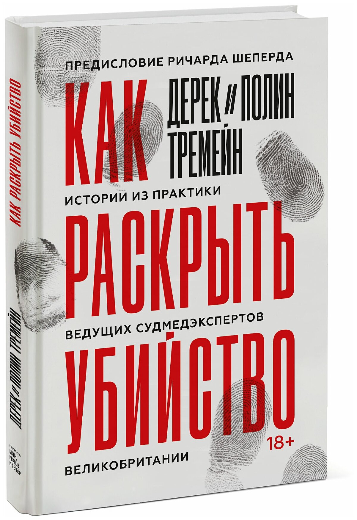 Дерек Тремейн, Полин Тремейн. Как раскрыть убийство. Истории из практики ведущих судмедэкспертов Великобритании