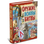 Оружие. Воины. Битвы. Военная энциклопедия - изображение