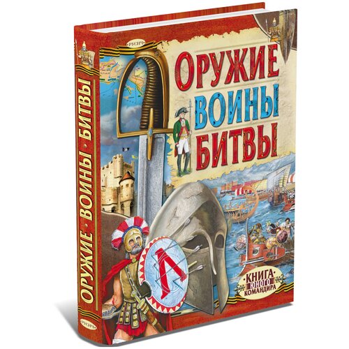 Оружие. Воины. Битвы. Военная энциклопедия