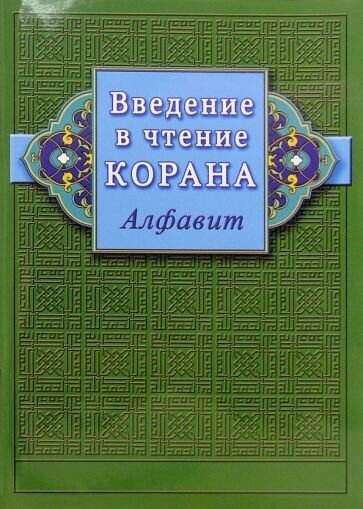 Введение в чтение Корана. Алфавит