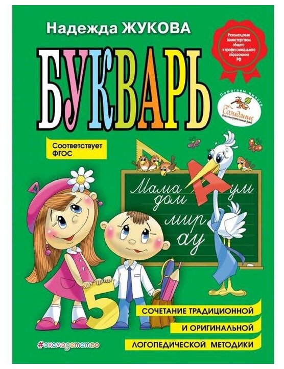 Эксмодетство «Букварь», соответствует ФГОС, Жукова Н. С.