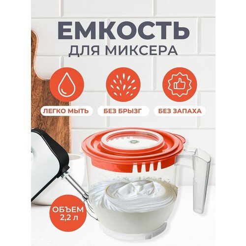 Миска емкость чаша для миксера с крышкой 2,2 л