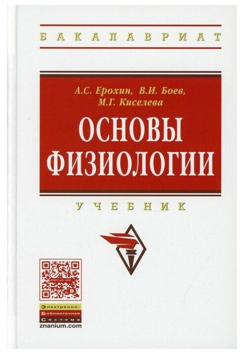 Основы физиологии. Учебник (Ерохин Анатолий Сергеевич, Боев Валерий Иванович, Киселева Мария Геннадьевна) - фото №1