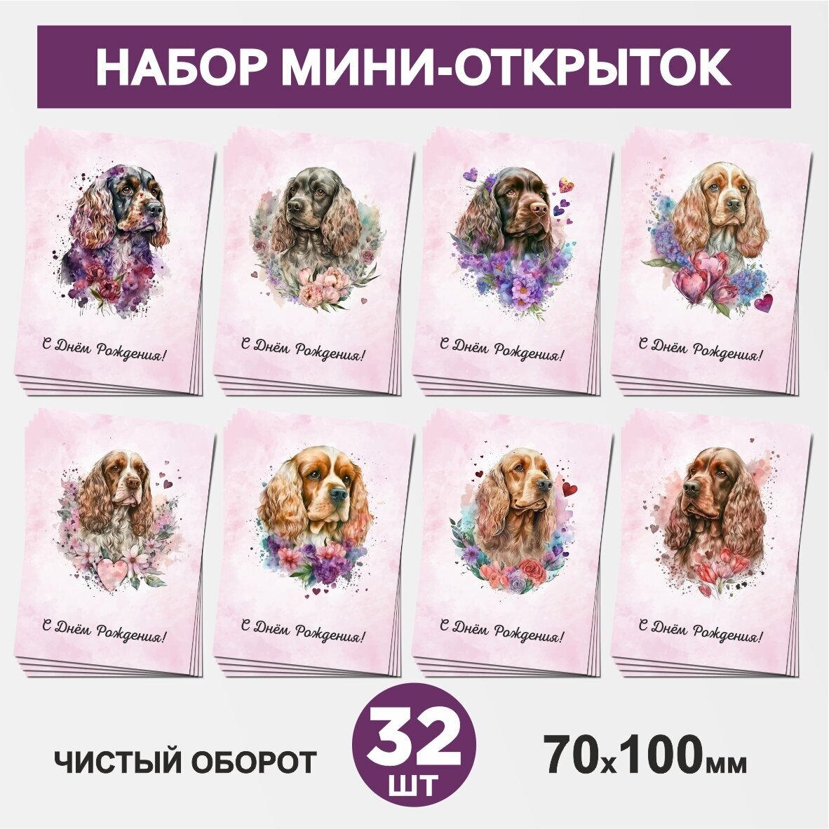 Набор мини-открыток 32 шт, 70х100мм, бирки, карточки, открытки для подарков на День Рождения - Собака №10.1, postcard_32_dog_set_10.1