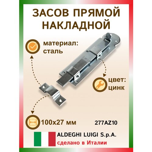 Плоский засов ALDEGHI LUIGI SPA 100x27 мм, оцинкованная сталь 277AZ10